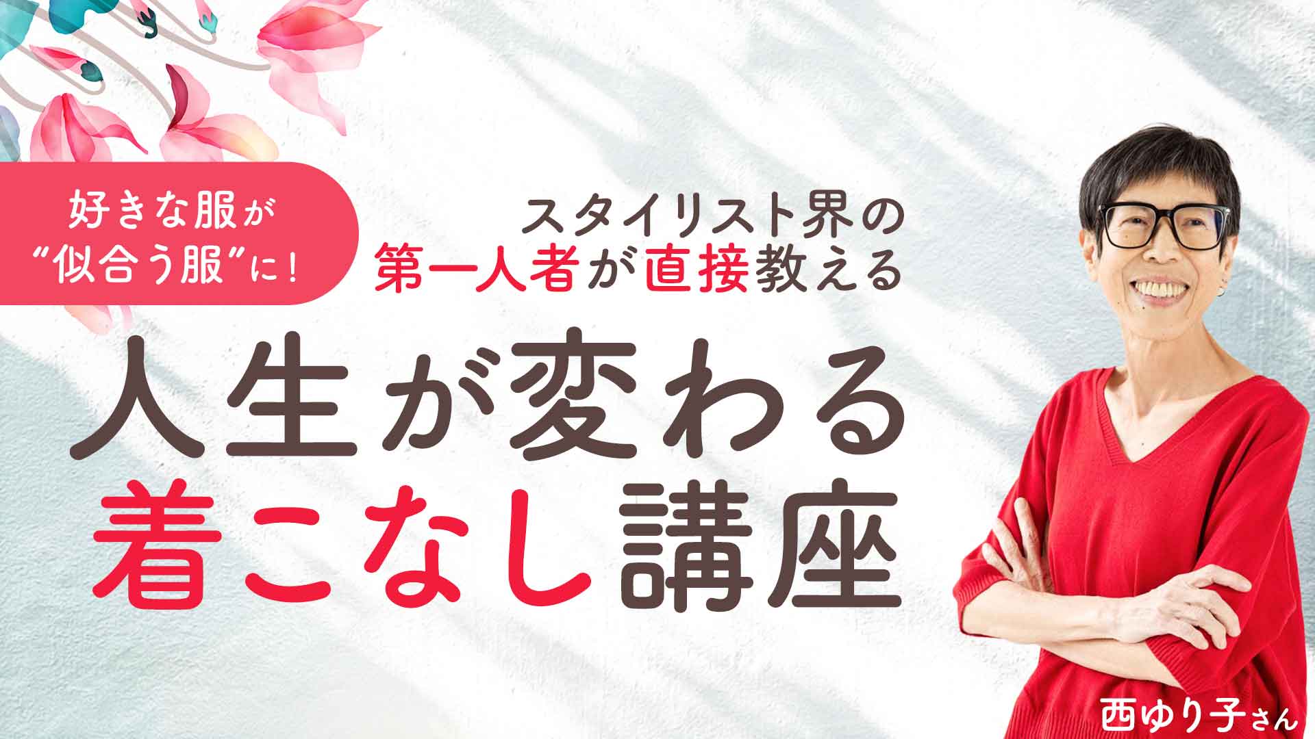 西ゆり子さん（着こなし講座）