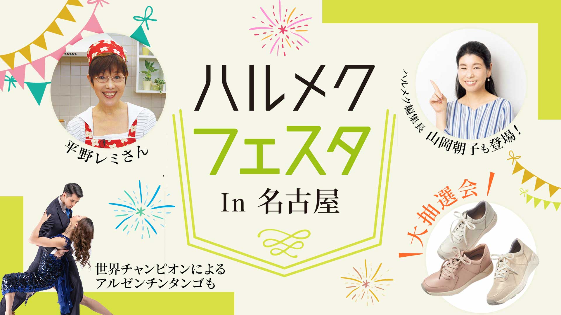 ハルメクフェスタ名古屋